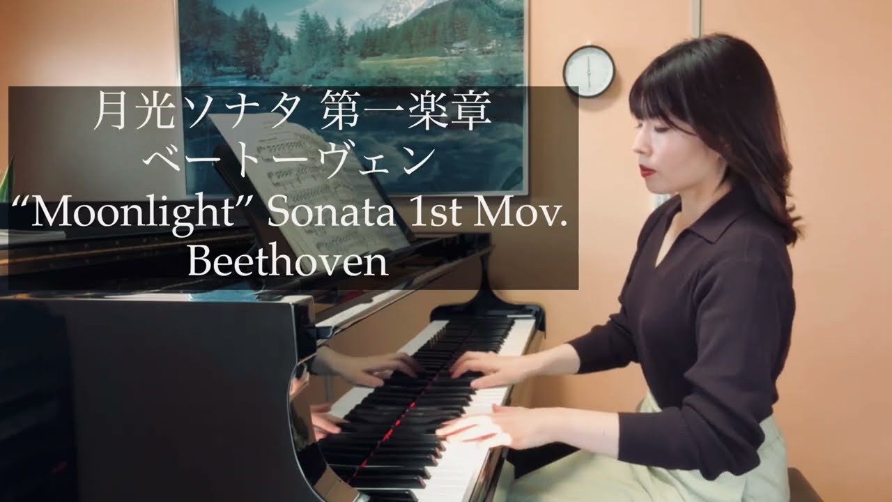 ベートーヴェン【月光ソナタ】第一楽章 Beethoven Op.27-2 Moonlight Sonata 1st Movement 