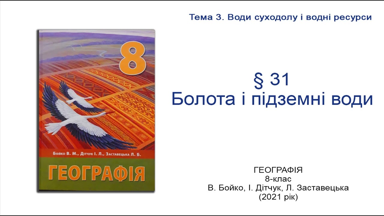 Географія 8 клас Бойко §31 Болота і підземні води