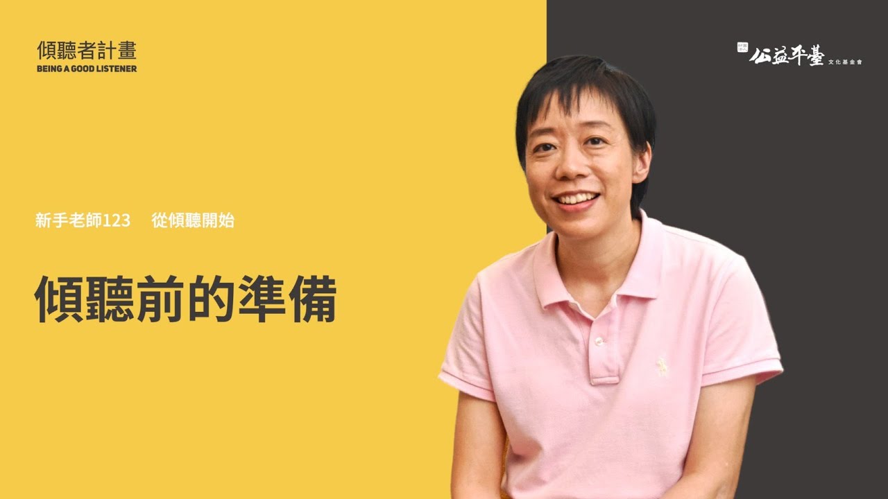 【從傾聽開始】Ep1傾聽前的預備｜陳永儀博士