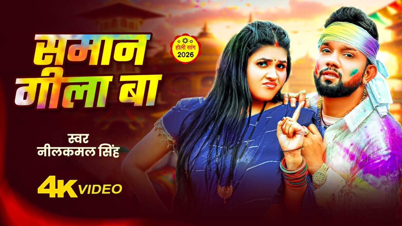 #Video | #Neelkamal_Singh | सामान गिला बा | Samaan Gila | होली स्पेशल गीत | Bhojpuri Holi Geet 2026
