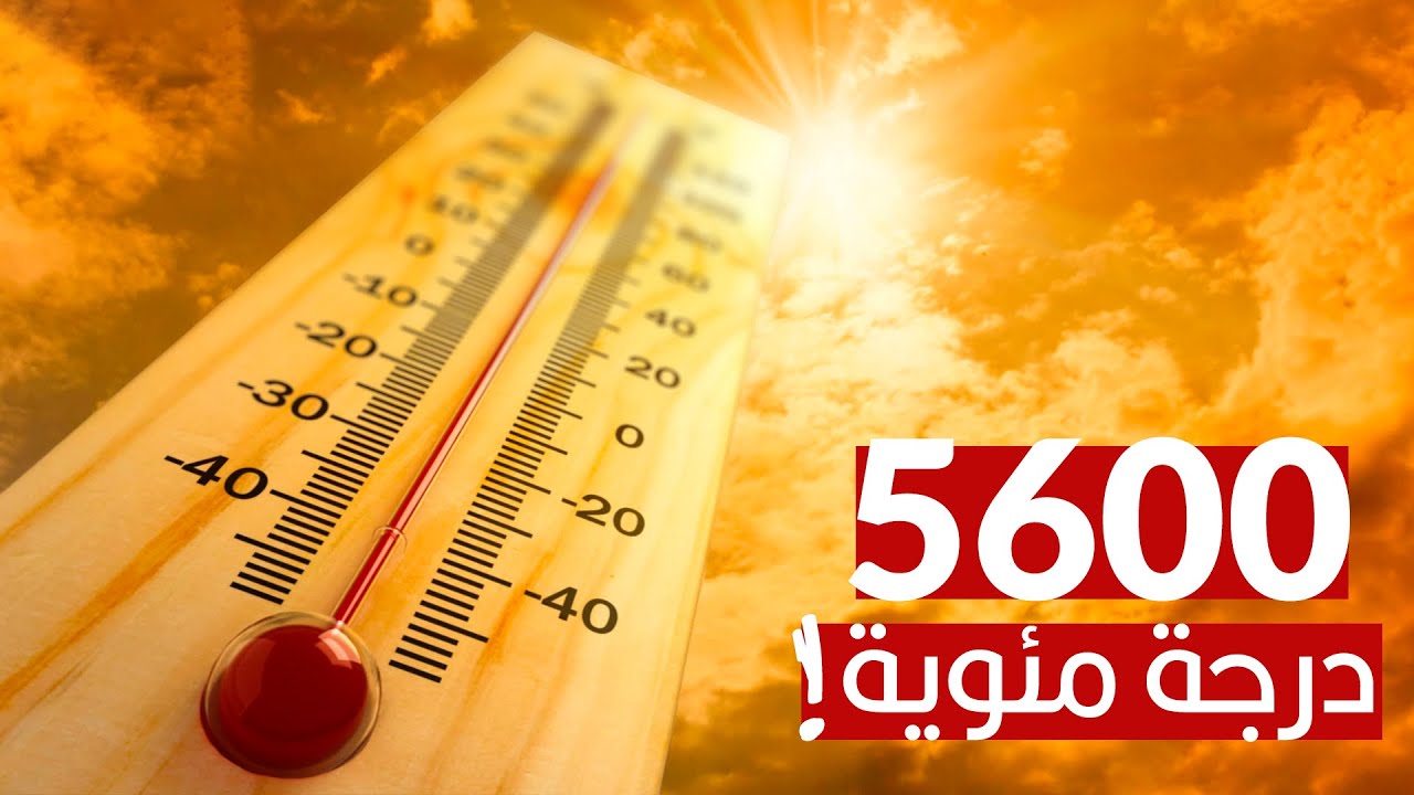 إزاي عرفنا درجة حرارة الشمس والكواكب؟