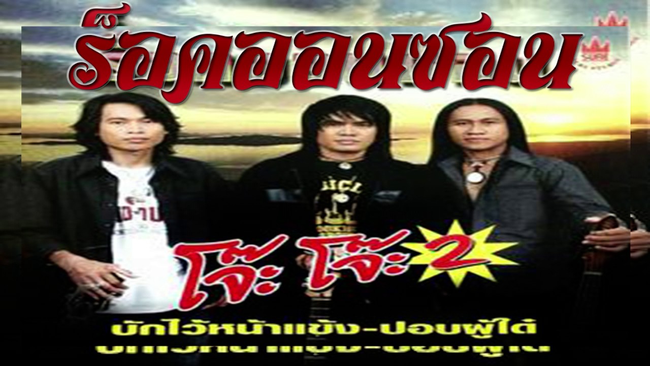 โจ๊ะโจ๊ะ 2 ร็อคออนซอน