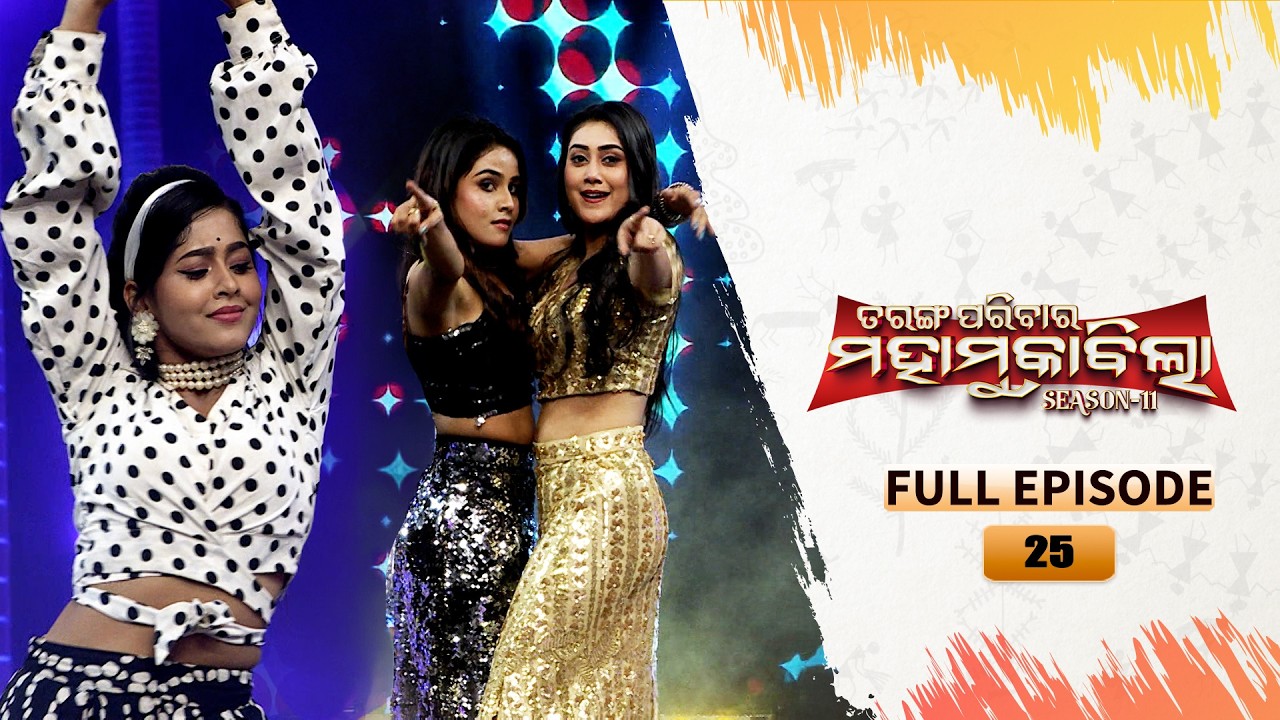 Tarang Parivaar Mahamuqabila S11 |FullEp -25| Odisha's No 1 Reality Show | 07 Feb 2026 | Tarang TV