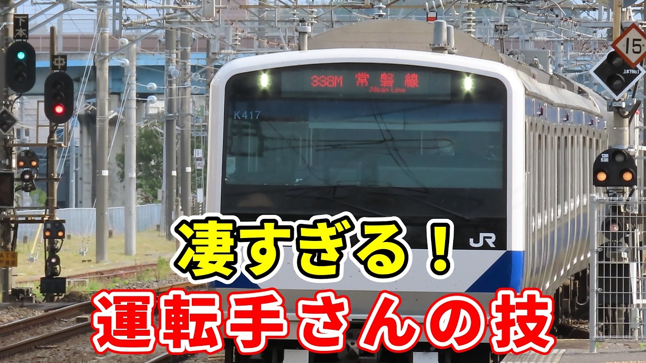 【E531系を巧みに操る】普通列車と特別快速の駅間の走りを比べたら、運転手さんの技が見えてきた。運転手方こそ違うもののピッタリと同じ時間で駅間を走る。