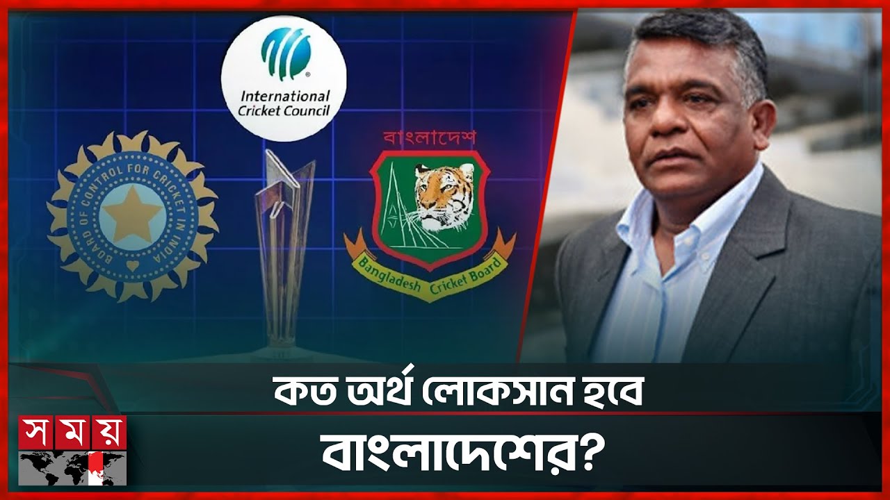 বিশ্বকাপ না খেললে বাংলাদেশের কি কি ক্ষতি হবে? | BCB | BCCI | ICC | T20 World Cup | Somoy Sports