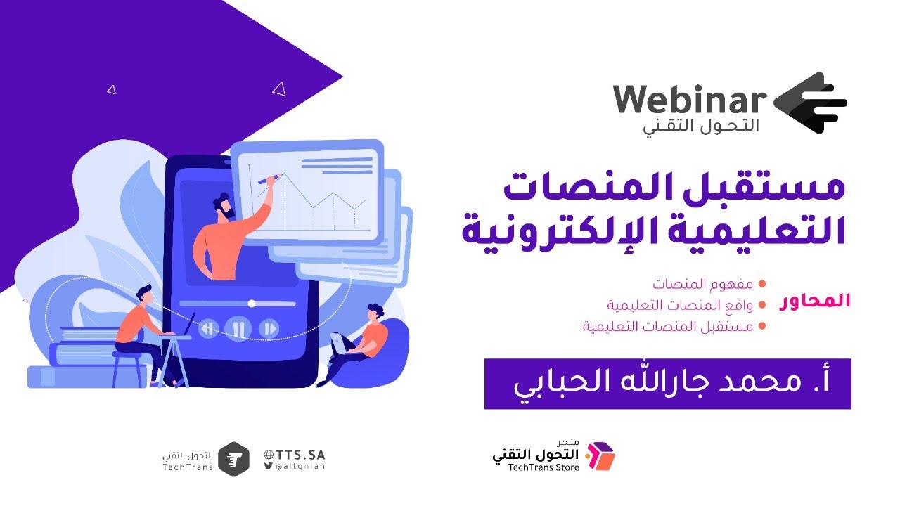 ويبينار التحول التقني | مستقبل المنصات التعليمية الإلكترونية