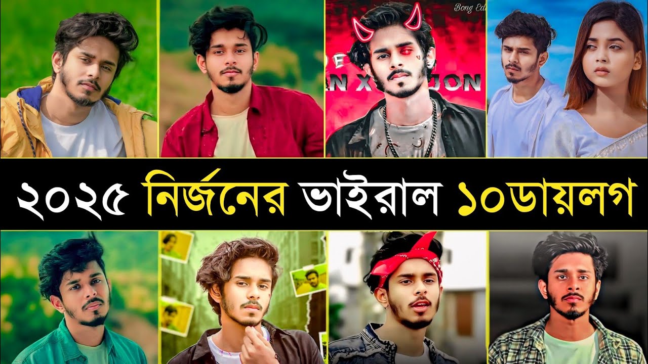 নির্জন নাহুয়েলের সবচেয়ে জনপ্রিয় ১০টি ডায়লগ | Nirjon Nahuel | Arohi Mim | Nirjon Tiktok Dialogue 2025