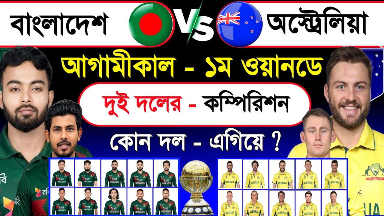 Bangladesh Vs Australia 1st Odi Match Comparison | Both Team Playing XI Prediction & Match Analysis 
