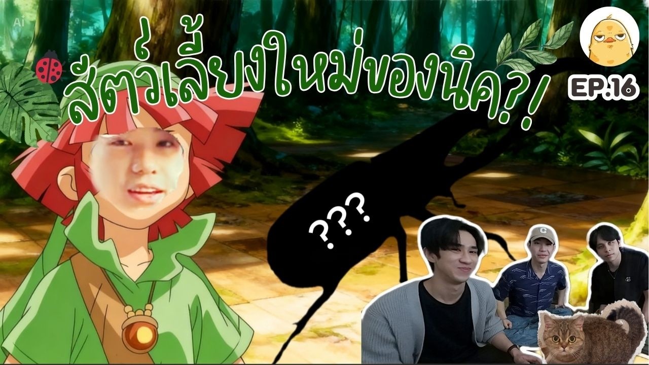 ฝันวัยเด็กของนิคเป็นจริง! พาชาวเป็ดไปรับสมาชิกใหม่สุดเท่ | The Duckest Ep.16