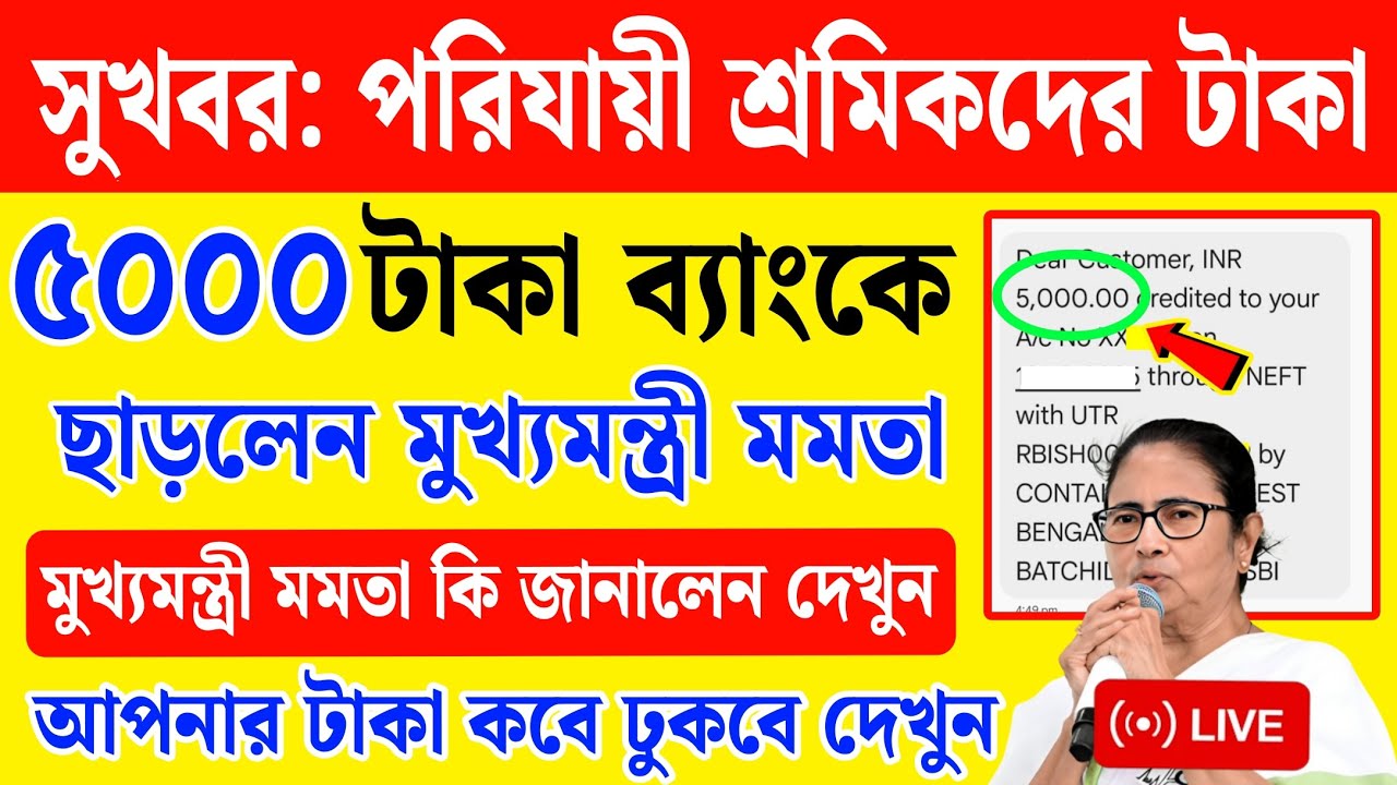 পরিযায়ী শ্রমিকদের ৫০০০ টাকা ছাড়লেন মুখ্যমন্ত্রী মমতা | আপনার টাকা কবে ঢুকবে দেখুন | porijayi sromik