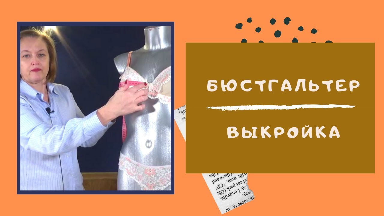 ТОЧНАЯ выкройка! Шьем БЮСТГАЛЬТЕР. Нижнее белье своими руками #ШС_шьембелье