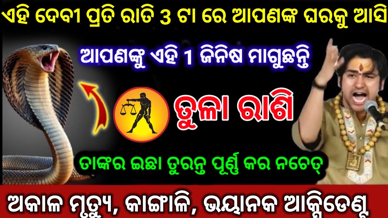 ତୁଳା ରାଶି ଏହି ଦେବୀ ରାତି 3 ଟା ରେ ତୁମକୁ କିଛି ମାଗୁଛନ୍ତି| tula Rashi 2026 odia ♎ Libra 2026 odia #tula