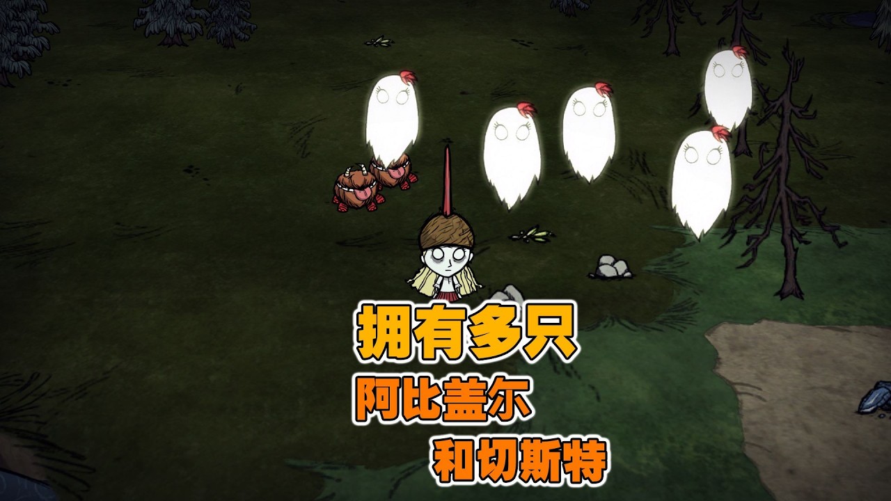 飢荒單人版：如何獲得多個阿比蓋爾與多個切斯特