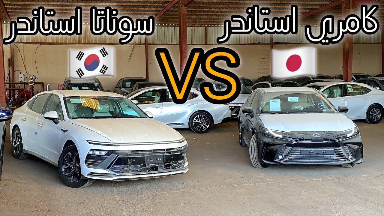 مقارنة بين كامري 2025 استاندر و سوناتا 2025 استاندر - ايهم افضل برأيك ؟؟ #كامري #سوناتا