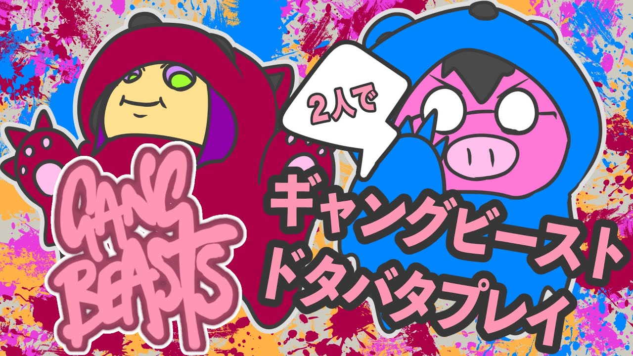 【2人実況】ギャングビーストドタバタプレイ！【ギャングビースト】