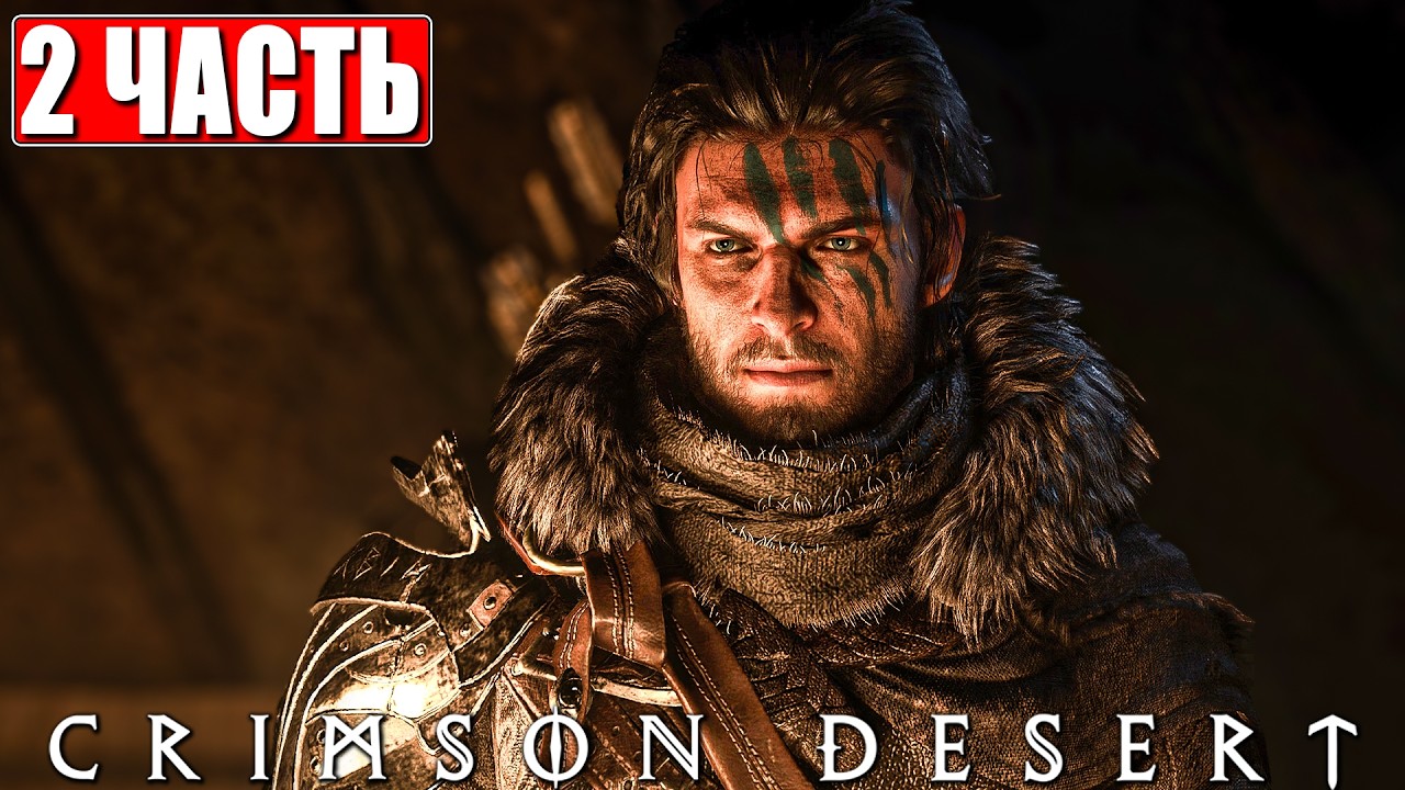 CRIMSON DESERT ПРОХОЖДЕНИЕ [4K] ➤ Часть 2 ➤ На Русском ➤ Полное Прохождение Кримсон Дезерт на ПК