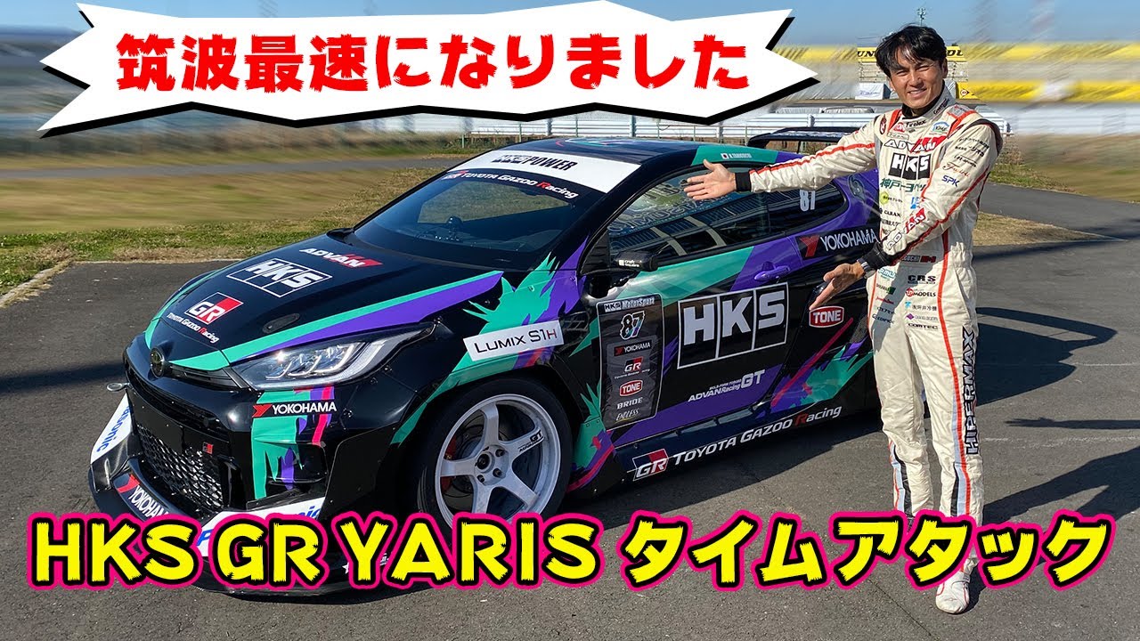 HKS GR YARISで 初タイムアタック！ 筑波1分切り達成です。