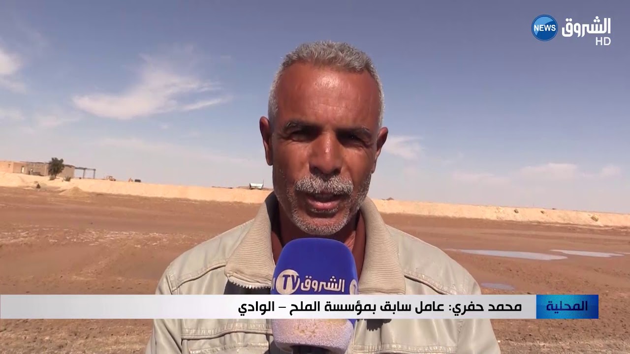 الوادي: عمال سابقون بمؤسسة الملح ببلدية الحمراية يطالبون بمستحقاتهم العالقة
