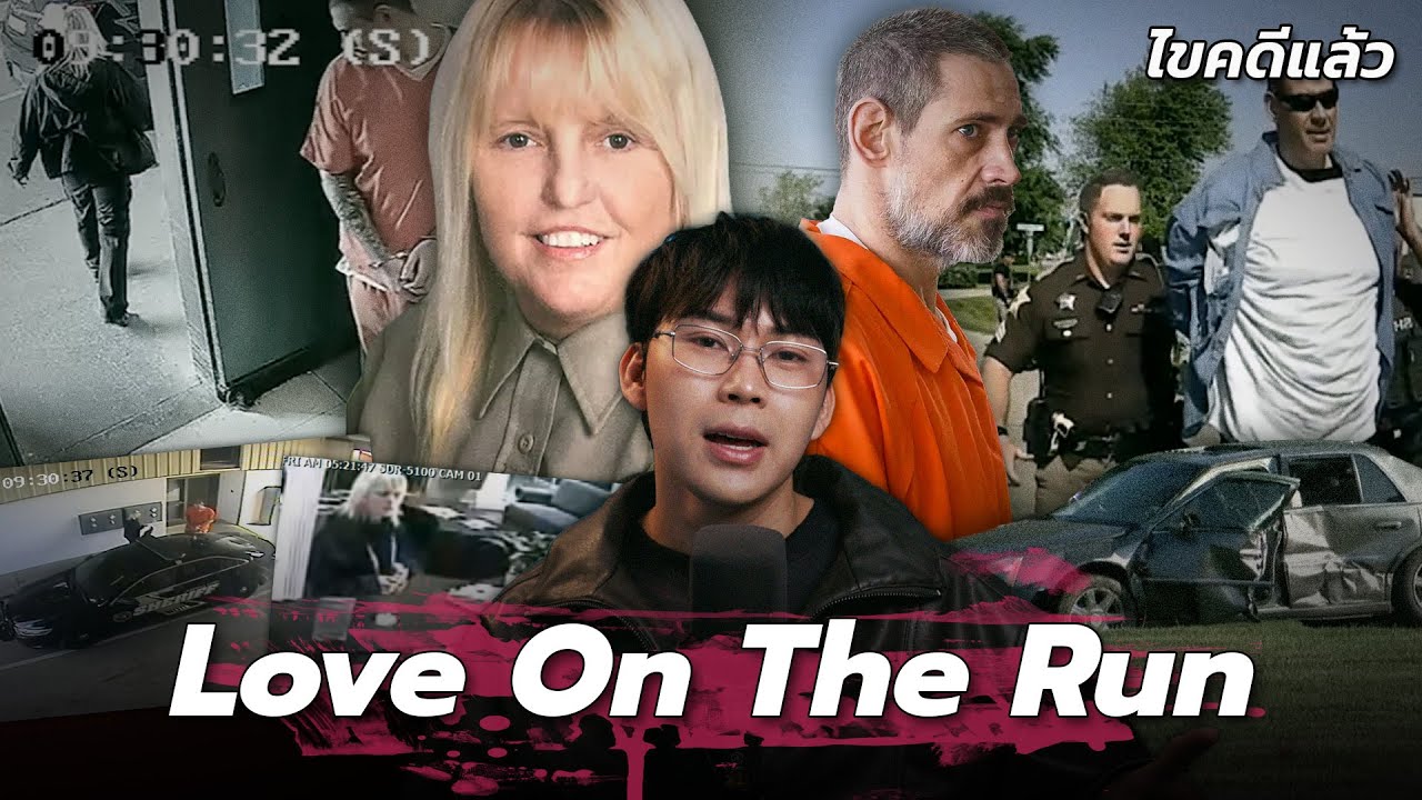 “Love On The Run” แหกคุกหนี คดีรักต้องห้ามในเรือนจำ | เวรชันสูตร Ep.245
