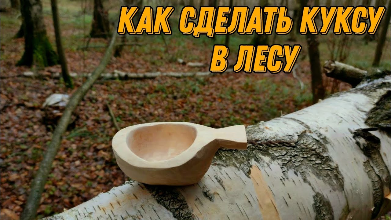 Как сделать куксу в лесу. Версия 2