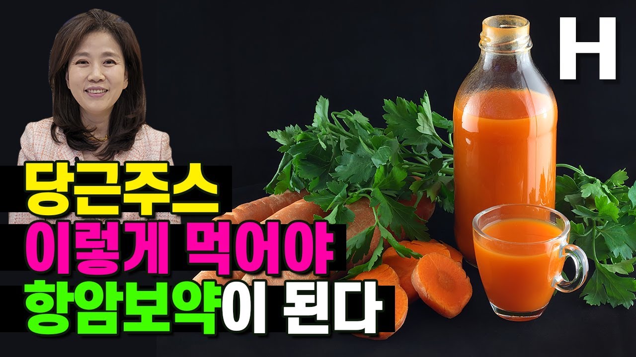 항암 당근주스를 가장 건강하게 먹는 약초요법! 당근은 꼭 이것과 함께 드세요!