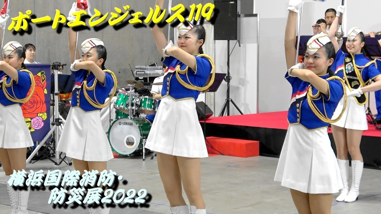 横浜市消防音楽隊 ポートエンジェルス119 ドリル演技～横浜国際消防・防災展2022