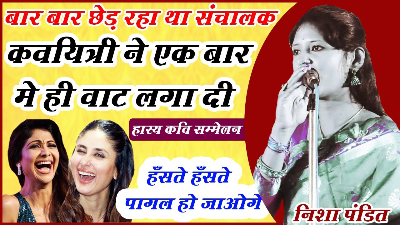 संचालक ने छेड़ा तो कवयित्री ने ऐसा धोया की सारी जनता हँस हँस कर लोटपोट हो गई | hasya kavi sammelan