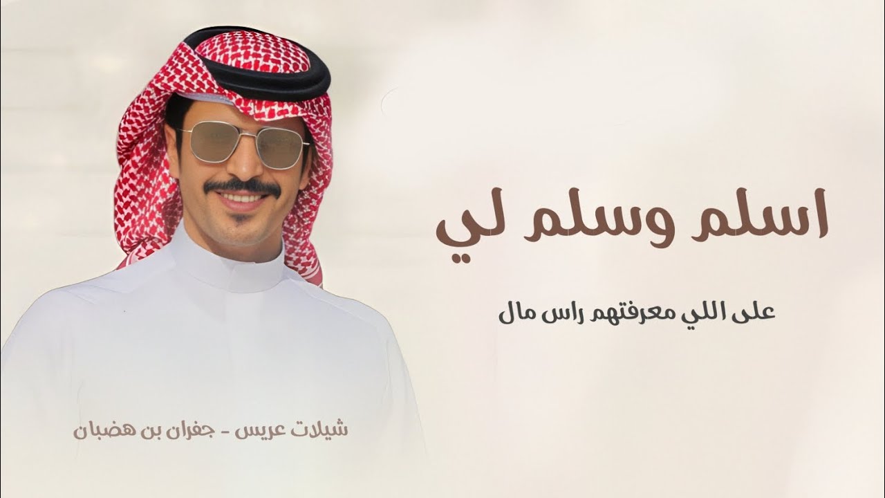 اسلم وسلم لي على اللي معرفتهم راس مال _ جفران بن هضبان 2026 _ شيلات حماسية جديد 