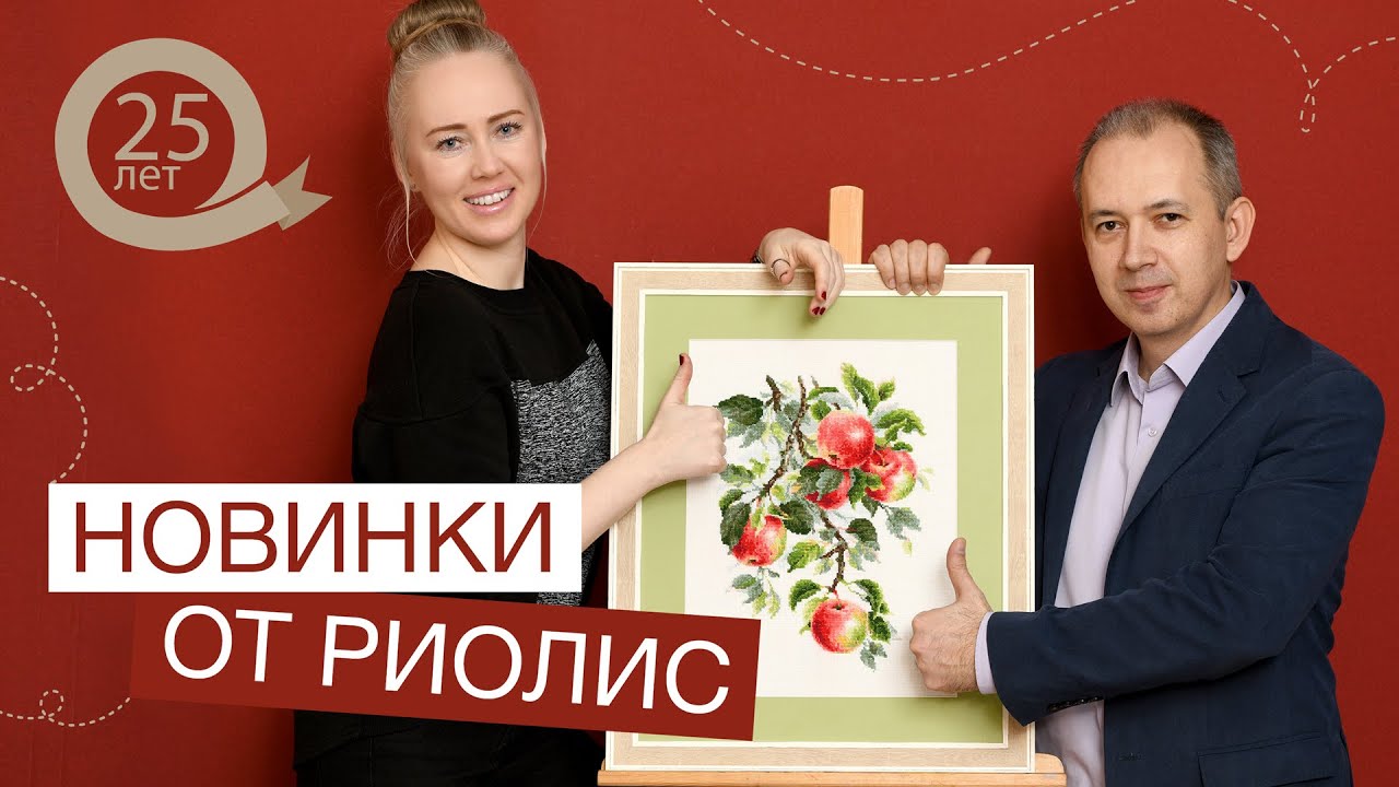 НОВИНКИ от РИОЛИС // 25 лет с нами!