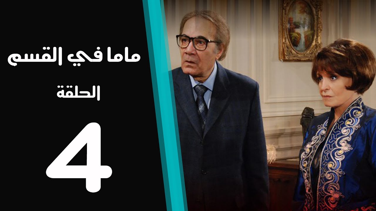 ماما في القسم الحلقة | 4 | Mama Fi Alqaism series