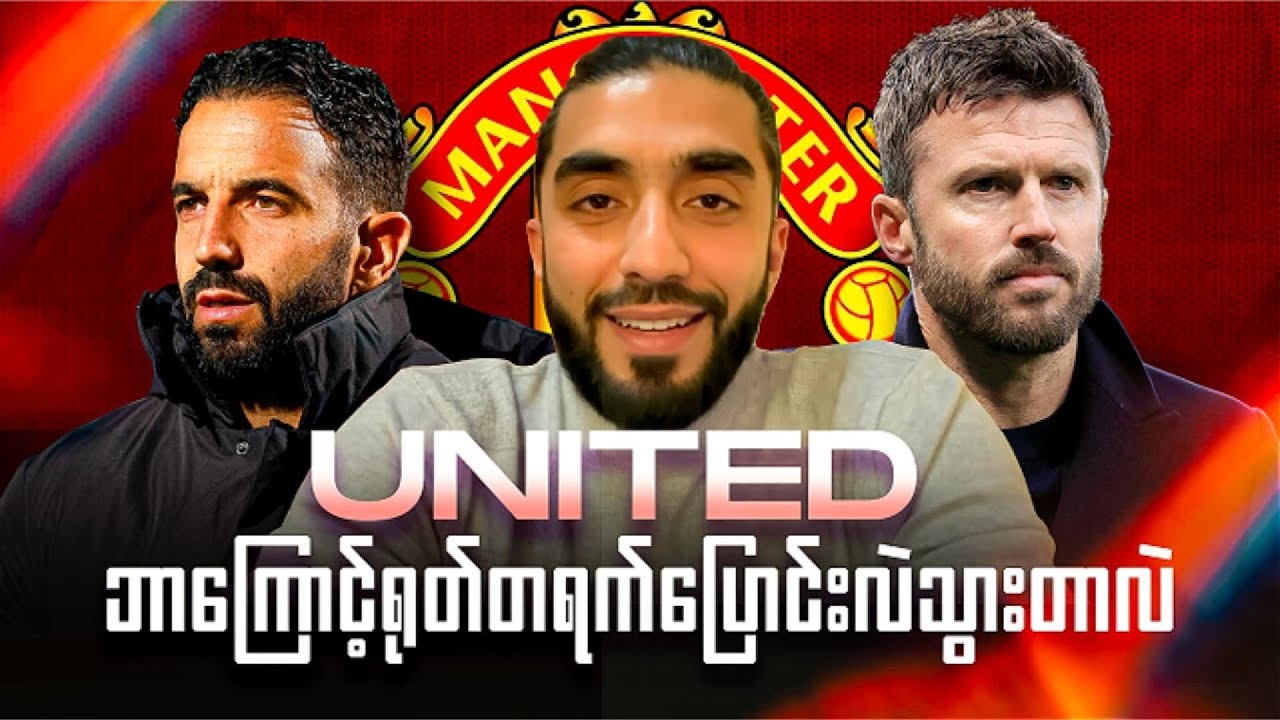 Manchester United ရဲ့အမြဲတန်း နည်းပြနေရာအတွက် Michael Carrick က သင့်တော်လား??