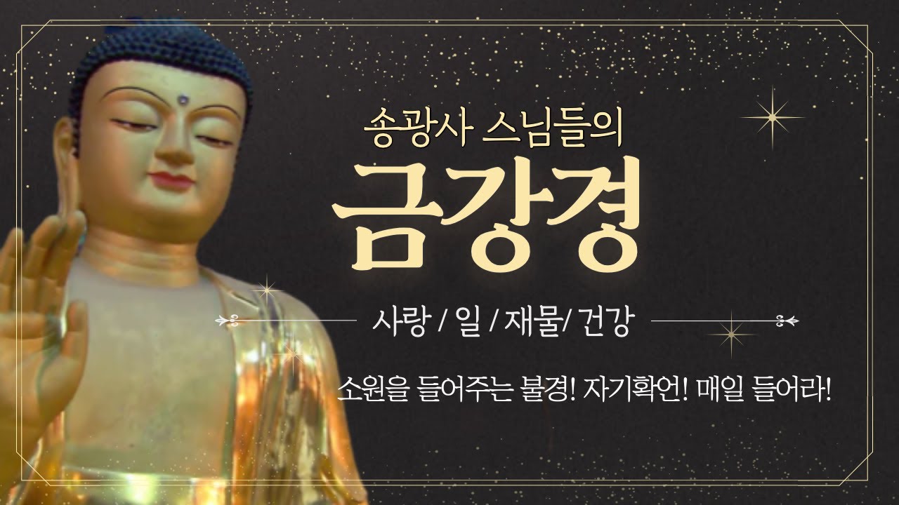 [송광사] 금강경 3독 / 금강반야바라밀경(金剛般若波羅蜜經) 3회연속 (검은색 화면 전환)