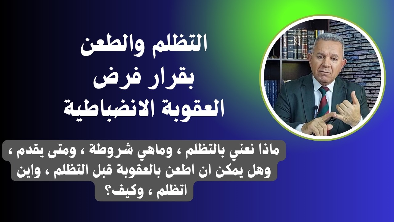 التظلم والطعن بقرار فرض العقوبة الانضباطية