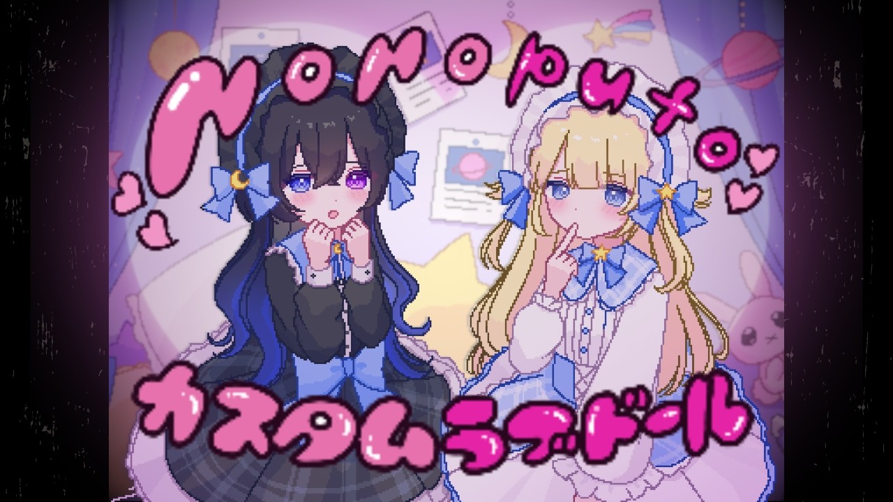 カスタムラブドール / 宙乃 音斗 × 星乃プラネ 〔歌ってみた〕