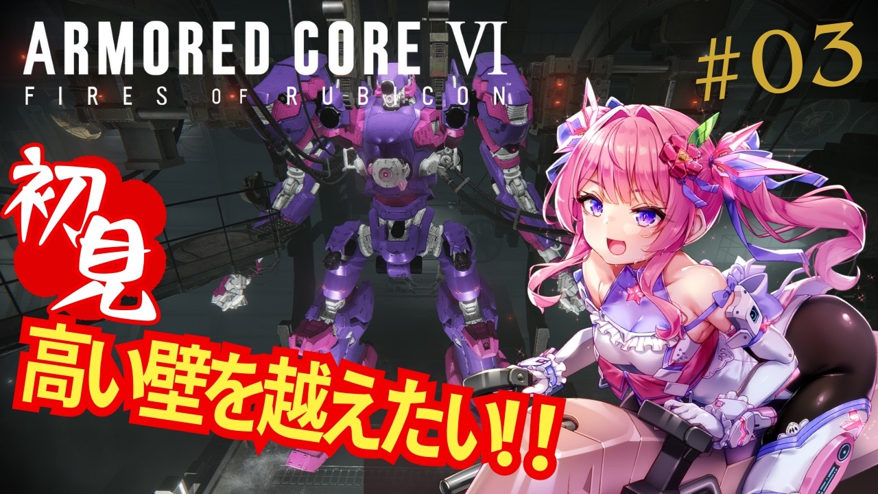 【#AC６】初見！高い壁を越えたい！！part02【ARMRED CORE Ⅵ】
