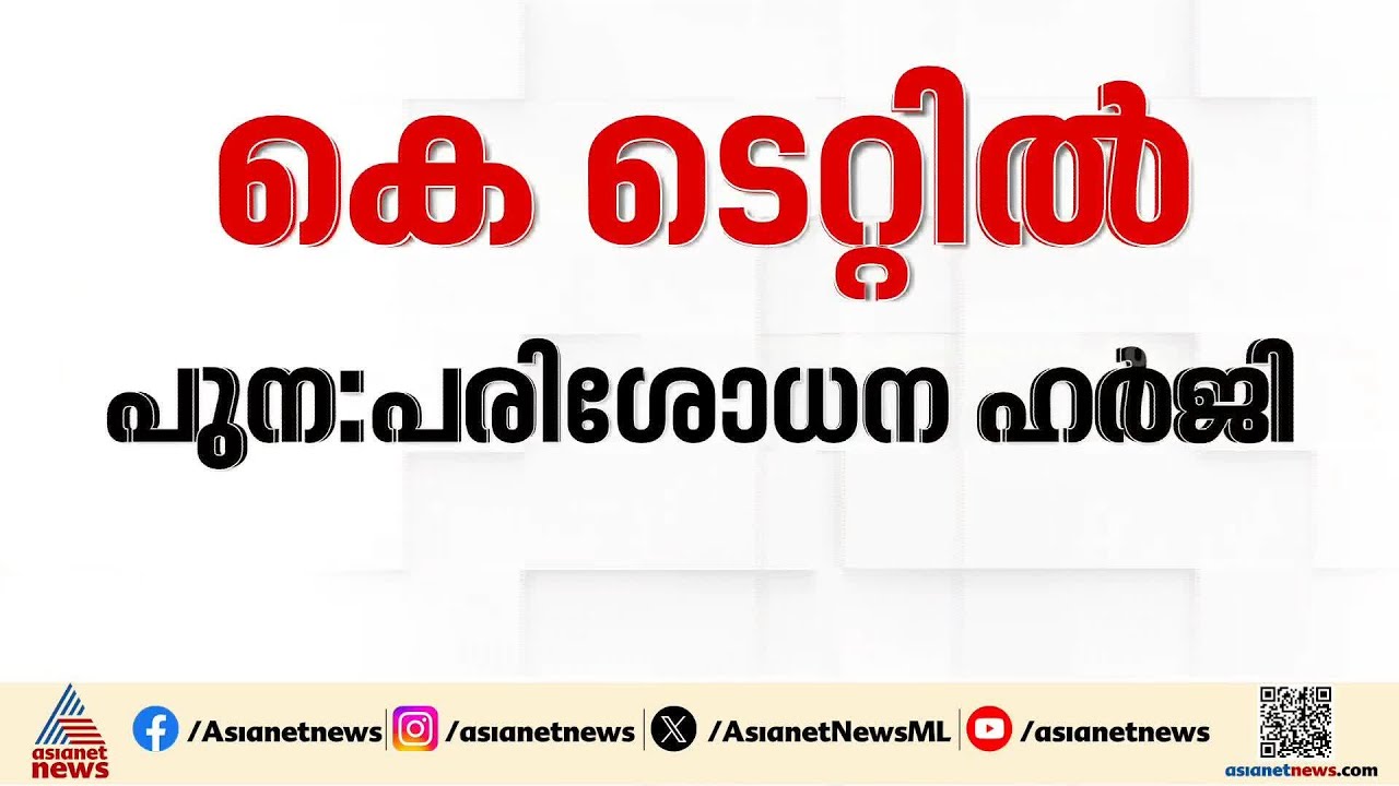 കെ ടെറ്റ് പരീക്ഷ നിർബന്ധമാക്കിയ സുപ്രീംകോടതി വിധി; പുനപരിശോധന ഹർജി നൽകി സംസ്ഥാനസർക്കാർ | KTET Exam