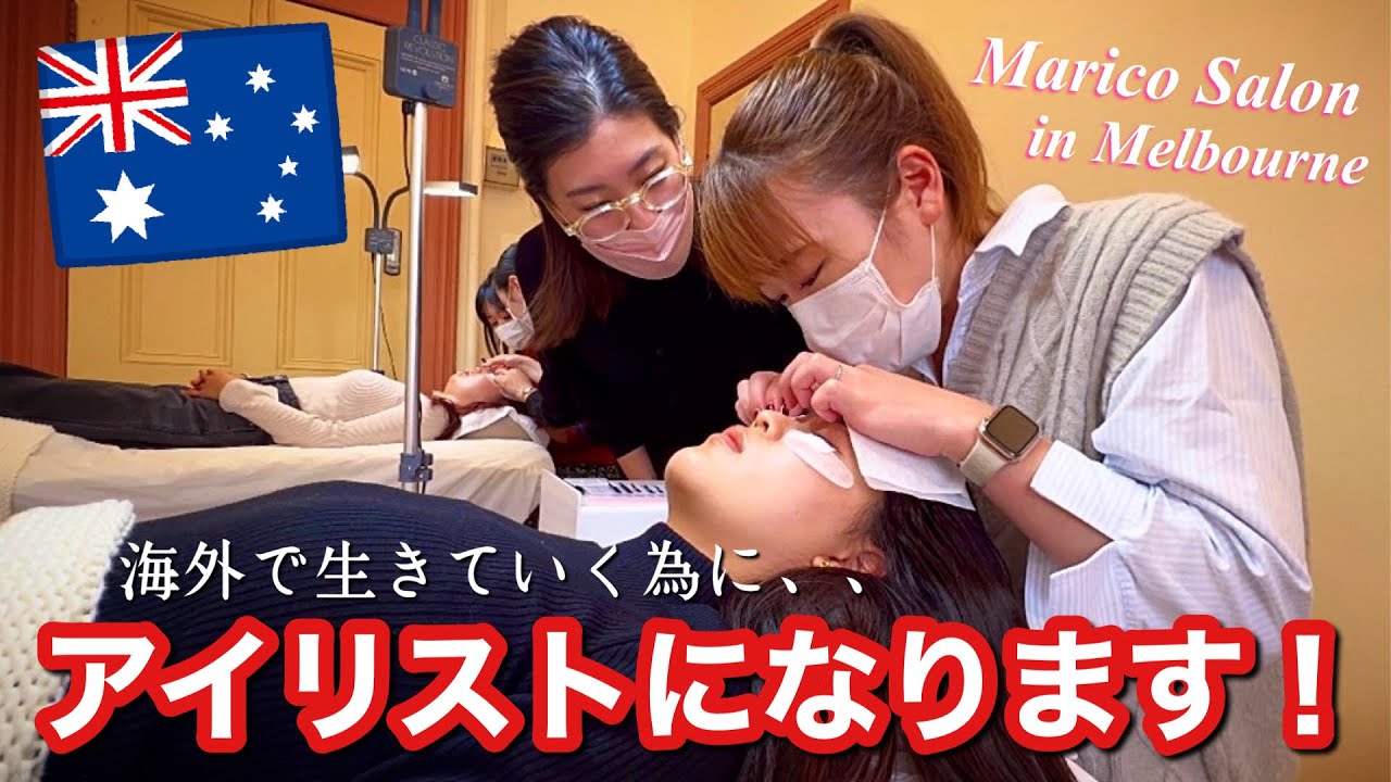 【海外で働きたい人必見】マツエクのビギナーレッスンを受けてみた！【オーストラリア・メルボルン/ワーホリ/海外就職】The Shimokawas🇦🇺