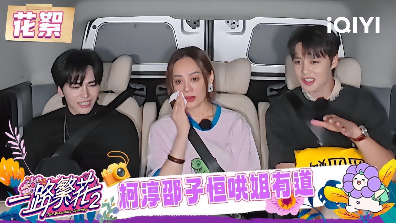超长花絮：柯淳邵子恒哄姐有道😆 把刘晓庆宁静哄成翘嘴🤣 | 一路繁花2 花絮 | The Blooming Journey S2 | iQIYI慢综艺