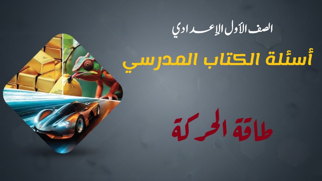 حل اسئلة الكتاب طاقة الحركة