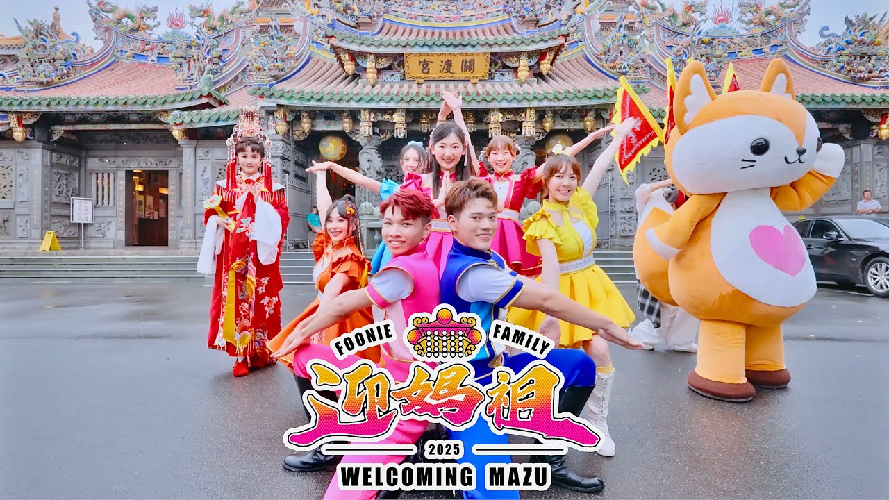 【迎媽祖】臺灣廟會文化臺語兒童唱跳歌曲｜official Music Video｜小芙尼家族x宋坤傳藝戰鼓演出｜洗腦神曲｜動感舞曲｜哥哥姐姐一鏡到底舞蹈動態攝影｜兒童律動｜飄扇｜花槍｜關渡宮天上聖母