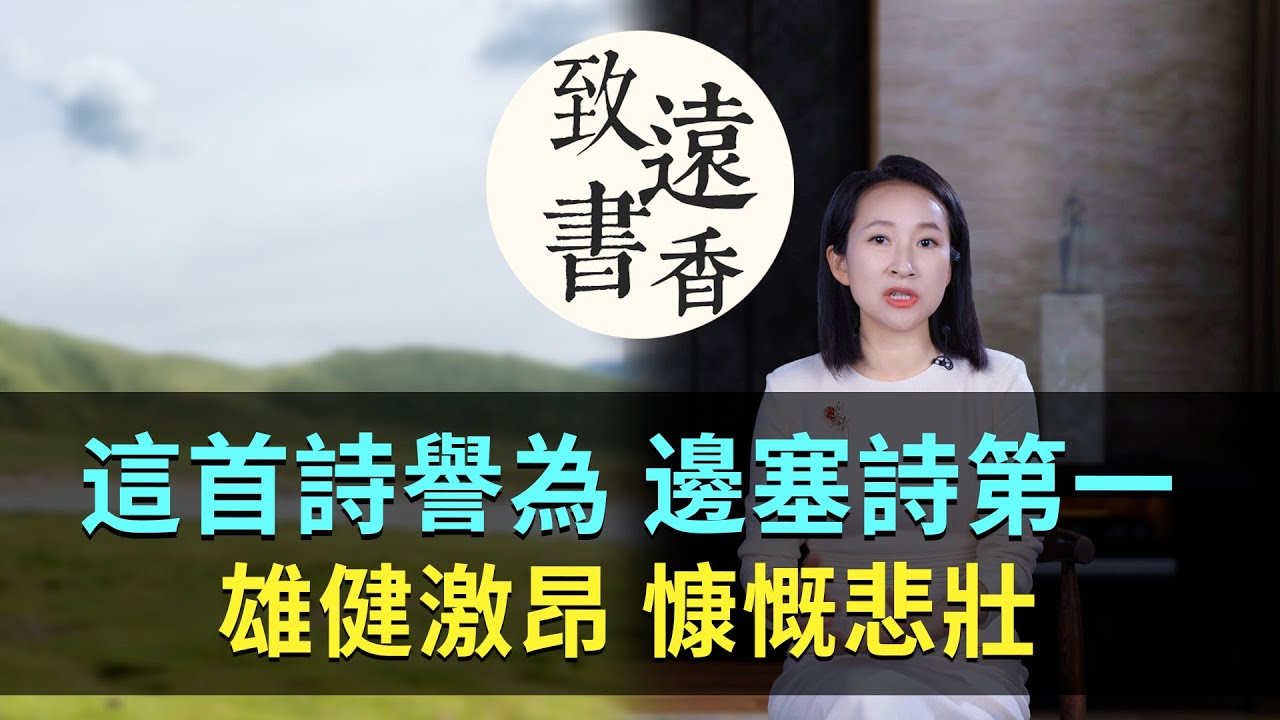 高適這首《燕歌行》被譽為「邊塞詩第一」，雄健激昂、慷慨悲壯！千古傳誦&mdash;致遠書香