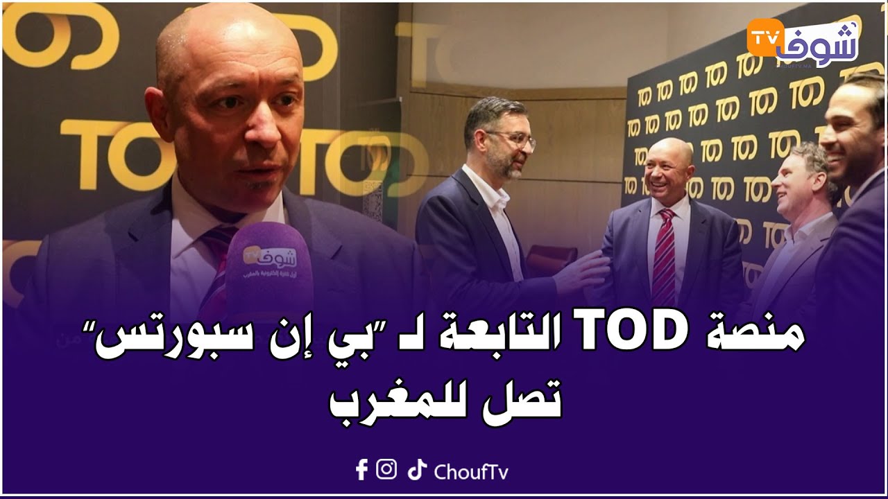 عشاق الرياضة..منصة TOD التابعة لـ &rsquo;&rsquo;بي إن سبورتس&lsquo;&lsquo; تصل للمغرب..