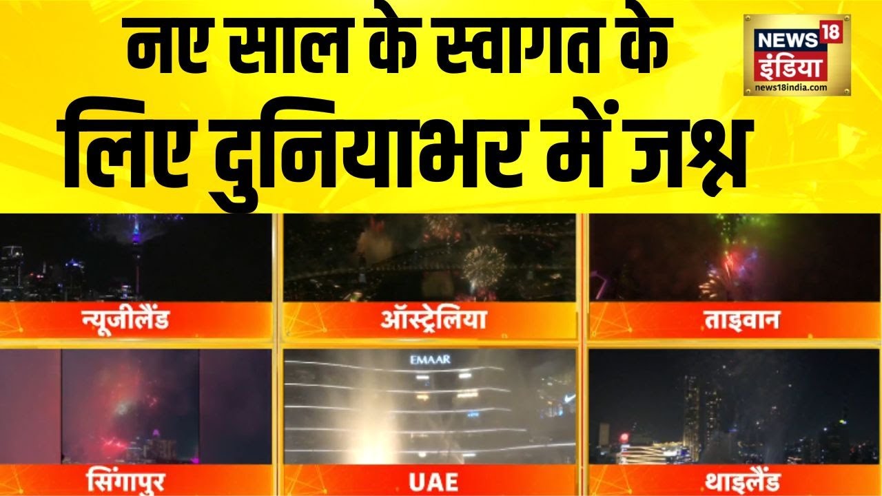 Celebrations around the world to welcome the New Year | Happy New Year 2026 | New Year