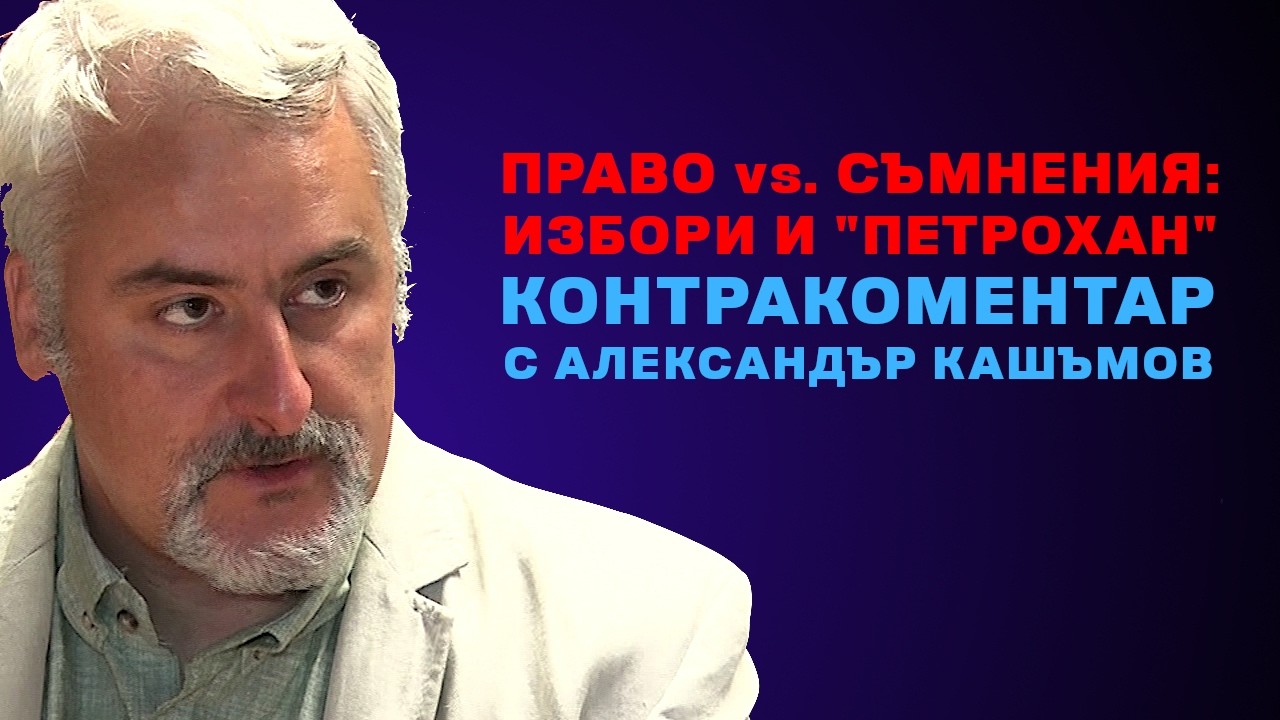 Правото vs. съмненията: изборите и 