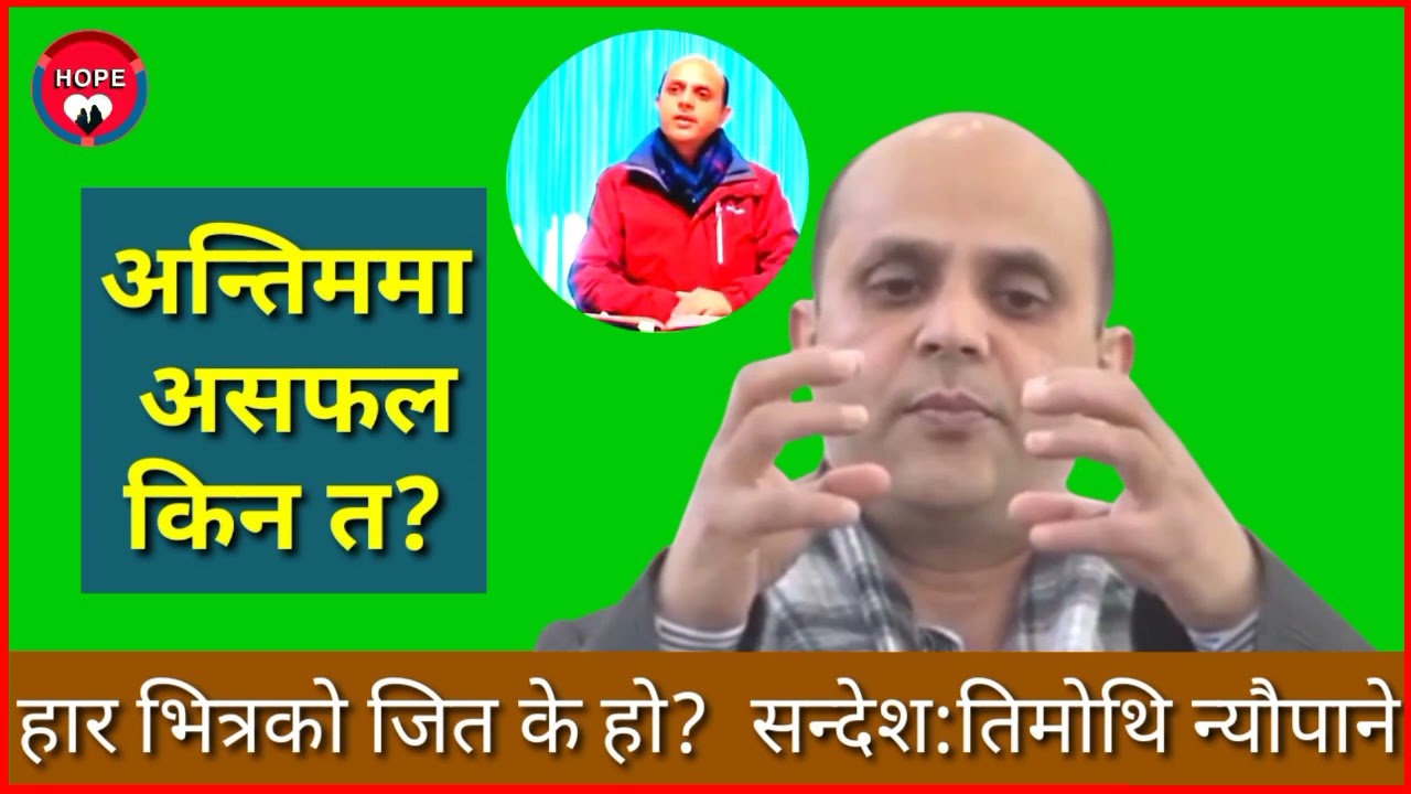 उपदेशक १:८ सबै कुराहरू परिश्रम नै परिश्रमले पूर्ण छन्;..Message by #Timothy Neupane #HopeHAआशा