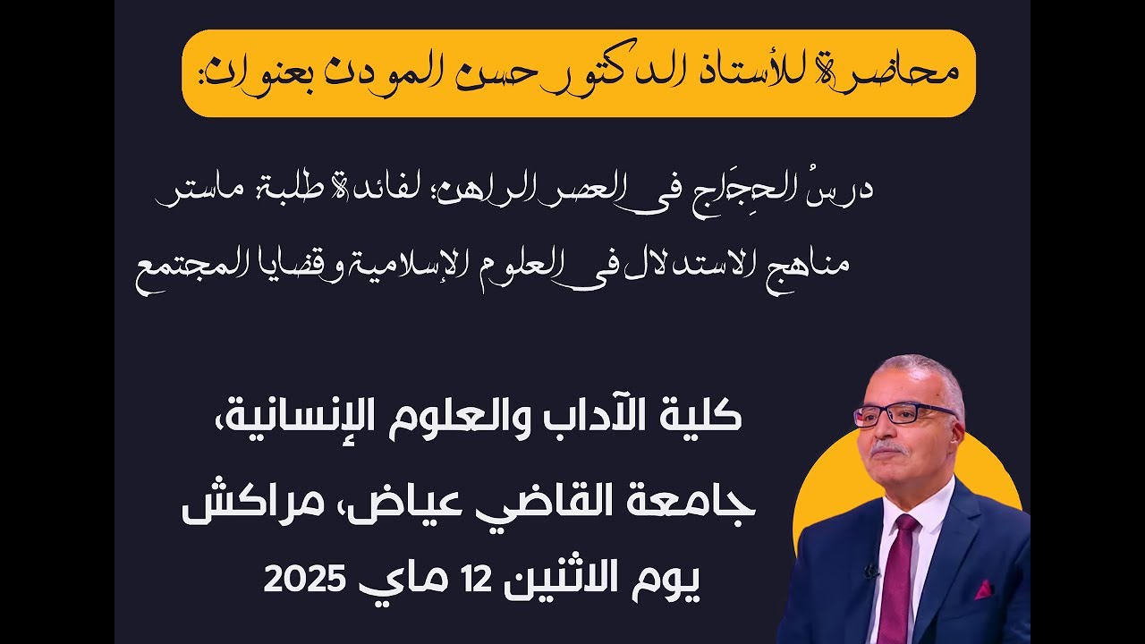 محاضرة للأستاذ الدكتور حسن المودن بعنوان: درسُ الحِجَاج في العصر الراهن/مراكش.