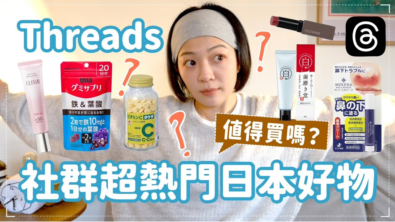 Threads熱烈討論的日本好物❤️‍🔥亮白牙膏3週有感？夜間保溼口罩？補鐵軟糖超難買/塞尚超美調色唇膏/過敏人必備鼻下保濕棒💦