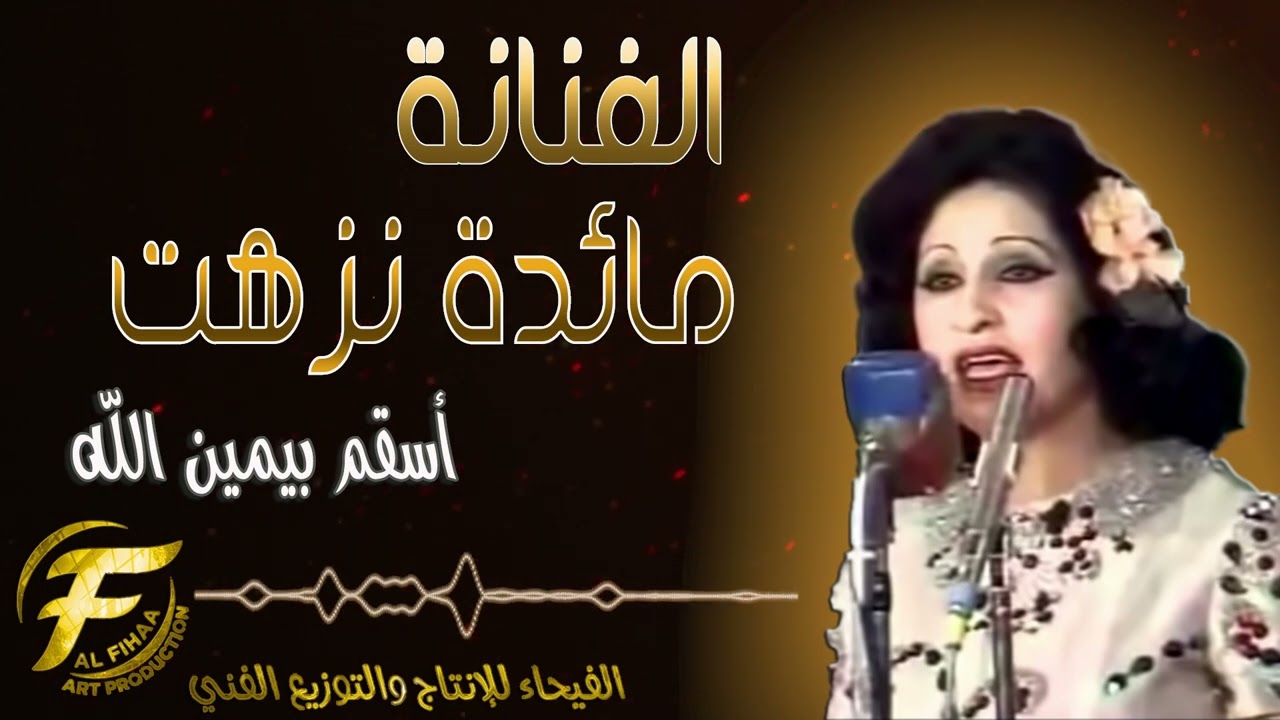 الفنانة مائدة نزهت | اقسم بيمين الله | Maeda nazhat | oqsem yamen allah