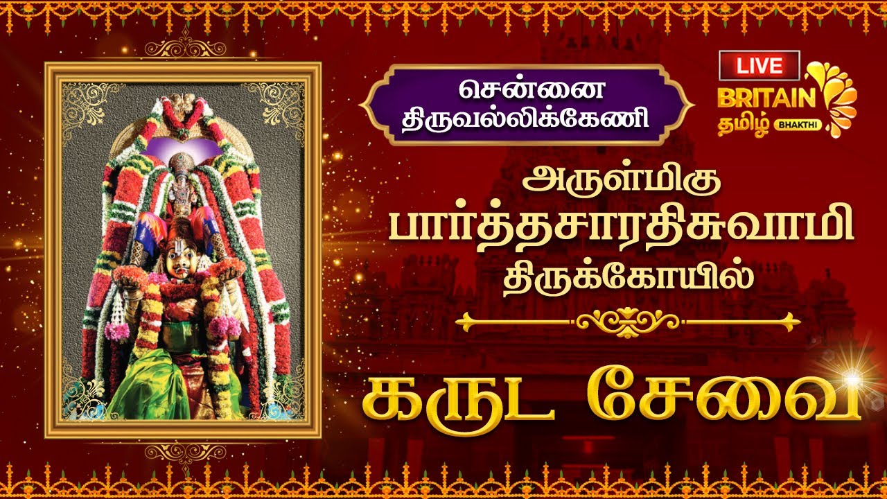 LIVE-சென்னை திருவல்லிக்கேணி-பார்த்தசாரதிசுவாமி திருக்கோயில் - கருட சேவை | Parthasarathy Garuda Sevai