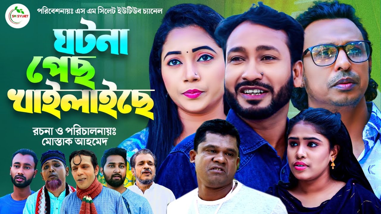 Sylheti Natok | Gotona Pes Khaylaise | সিলেটি নতুন নাটক | ঘটনা পেছ খাইলাইছে |Akkel Ali Natok|Chumki